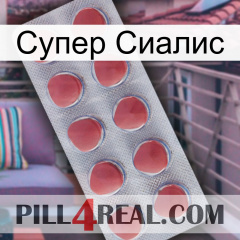 Супер Сиалис 18